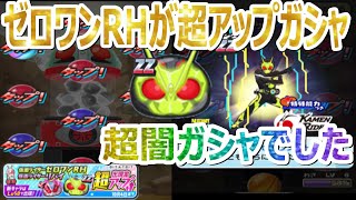 ぷにぷに 超アップ ゼロワンRHが出るまで引いてみたら超やばかった 妖怪ウォッチぷにぷに Youkai Watch