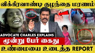 விக்கிரவாண்டி குழந்தை மரணம். உடற்கூறாய்வு எழுப்பும் சந்தேகம்? இதுவரை 3 பேர் கைது. இறப்பில் மர்மம்