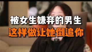 【恋爱脱单】被女生嫌弃的男生，这样做让她倒追你