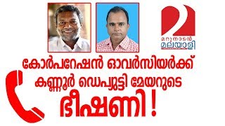 Kannur deputy Mayor phone call Warning I Marunadan Malayali