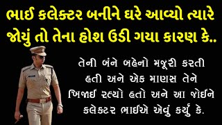 ભાઈ કલેકટર બની અને ઘરે આવ્યો અને જોયું તો ભાઈના હોશ ઉડી ગયા//BEST MORAL STORY