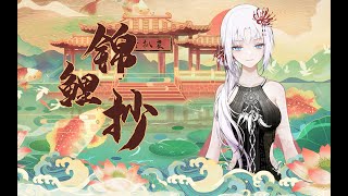 【祖娅纳惜】直播+2key翻唱了（攻气版x）《锦鲤抄》【2022.4.22直播】