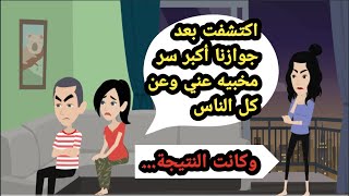 اكتشفت بعد جوازنا أكبر سر مخبيه عني وعن كل الناس وكان لازم أعمل كدة.. حكايات حقيقية_قصص واقعية_رواية