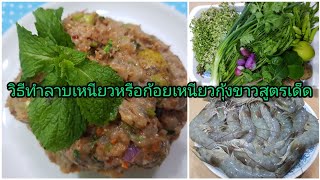 #วิธีทำก้อยเหนียวกุ้งขาวหรือลาบเหนียวกุ้งขาวเมนูข้าวหมดกระติบสูตรเด็ด#กินกับผักสดข้าวเหนียวแซบคัก