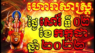 ហោរាសាស្ត្រសំរាប់ថ្ងៃ សៅរ៍ ទី០២ ខែកក្កដា ឆ្នាំ២០២២, Khmer Horoscope Daily by 30TV