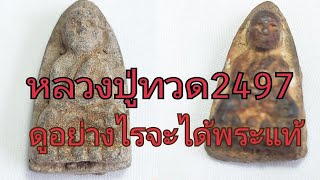 หลวงปู่ทวด 2497 วัดช้างให้ แท้เก๊