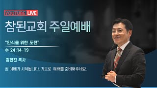 일산 참된교회 2부 예배(12월 29일)