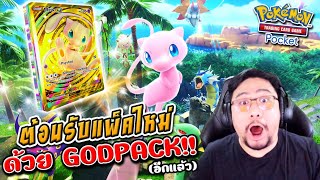 GOD PACK แตกอีกแล้วครับท่าน!