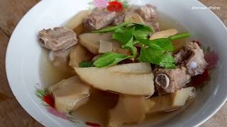 ต้มจืดหน่อไม้จีนกระดูกซี่โครงหมู Fresh boiled Chinese bamboo shoots pork ribs