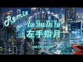 左手指月 萨顶顶 zuo shou zhi yue remix new version ✈️🎵 remix