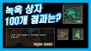 [거상] 녹옥상자 100개 열기 결과는?