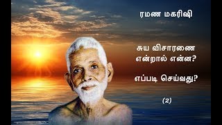 சுய விசாரணை என்றால் என்ன? எப்படி செய்வது (2) - ரமண மகரிஷியின் அறிவுரைகள்