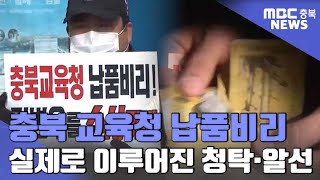 '교육청 납품비리' 수사 종료.. 김병우 교육감 불기소ㅣMBC충북NEWS