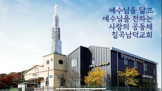 칠곡남덕교회 2024. 12. 25 성탄절 - 누가복음 2장 1-7절  '구유에 누우신 예수님'