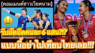 คอมเมนต์แฟนเวียดนามสุดทึ่ง หลังเห็นสาวไทยได้รับเงินอัดฉีดคนละเกินครึ่งล้าน หลังคว้าแชมป์ลูกยางเอเชีย