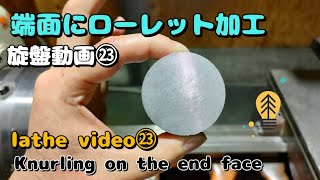 「旋盤動画㉓」端面ローレット　lathe video㉓Knurling on the end face