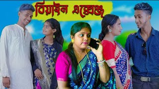 বিয়াইন এক্সেঞ্জ | Biyan  exchange | বাংলা কমেডি ভিডিও