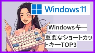 【#1】Windowsキー 重要なショートカットキーTOP3【Windows11】