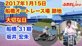 2017年 1月 15日 船橋オートレース場 跡地坂井 宏朱さん 大切な日に...