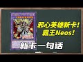 邪心英雄新卡！霸王NEOS！1207邪心英雄新卡预告！【新卡一句话186】