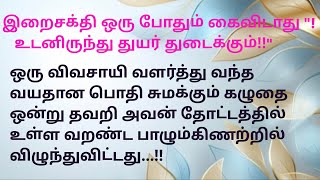 இறைவன் நம்மை ஒருபோதும் கைவிட மாட்டார் சிறந்த கதை #படித்ததில்பிடித்தது #story #motivetion