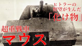 【ゆっくり解説】ざっくり兵器解説第三十五回　マウス