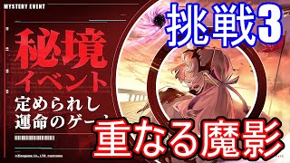 【ランモバ】重なる魔影　(挑戦3　定められし運命のゲート)