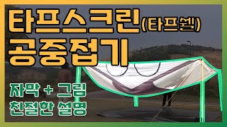 [한글자막][Eng sub] 타프스크린 타프쉘 공중접기 정석 2분만 투자하면 캠핑 철수가 쉬워진다.