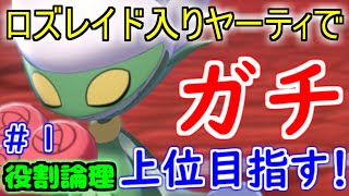 【ポケモン剣盾】ヤズレイドとともに…ゆく！#1【役割論理】