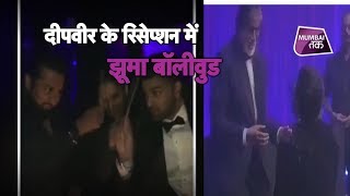 Deepika Ranveer mumbai reception: दीपवीर के रिसेप्शन में जमकर झूमे बॉलीवुड सितारें | Mumbai Tak