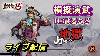 【ライブ配信】戦国無双5 難易度地獄の模擬演武をDLC武器などでプレイ/実況