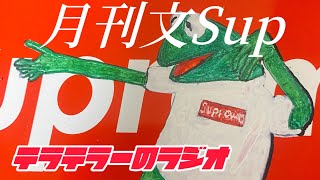 Supreme 2025ss 月刊文Sup！シュプ足りてる？