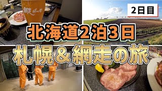 北海道2泊3日札幌＆網走の旅【北海道旅行/北海道観光/北海道ラーメン道場/札幌グルメ/北海道グルメ/めまんべつメルヘンの丘/能取岬/博物館網走監獄/ゴールデンカムイ/網走ビール館/Japan/一人旅】