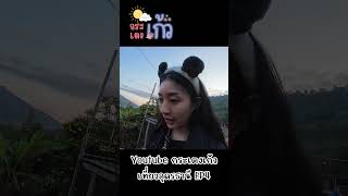 กระเตงเก้ว เที่ยวอุดรธานี EP4 นั่งรถอีแต๊กที่หมู่บ้านคีรีวงกต