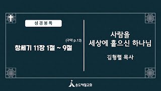 20250205w 사람을 세상에 흩으신 하나님 (창세기 11:1-9) 설교 김형렬목사