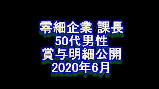 零細企業　課長　50代男性　賞与明細公開　2020年6月