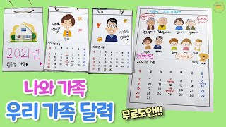 나와 가족 우리 가족 달력  - 어린이집 미술 / 유치원 미술 / 집콕미술 / 초등미술 / 엄마표 미술 / 무료도안 / 노인미술 / 팅은샘의미술놀이 / 나와가족 미술 / 5월미술