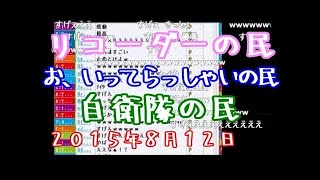 【神回】もこう、うんこちゃんにツッコミを入れて怒られる【2015/08/21】