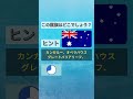 【国旗クイズ】世界の国旗を覚えよう！この国旗はどこでしょう？🤔