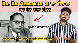 Dr Br Ambedkar ji ਦੇ ਜੀਵਨ ਬਾਰੇ ਜਾਣਕੇ ਹੈਰਾਨ ਹੋਵੋਗੇ । Baba Saheb Ambedkar Biography | Punjabi Video
