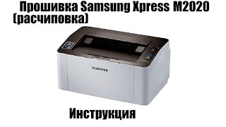 Прошивка Samsung Xpress M2020 | Расчиповка