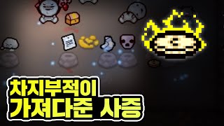 【아이작】차지부적이 가져다준 사망증명서 :: 아이작 리펜턴스(Isaac Repentance)