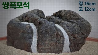 [수석소개 #54] 쌍폭포석 / 서강 / 동강 / 영월 / 수석 / 박영식 / 우석의수석이야기  / 탐석