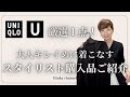 【UNIQLO U】大人エレガントカジュアルな厳選1点！購入品とコーデのコツをご紹介 #40代ファッション #50代ファッション #スタイリスト購入品