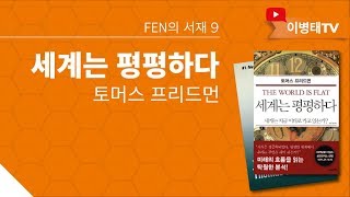 [FEN의 서재] 9. 세계는 평평하다(토머스 프리드먼)