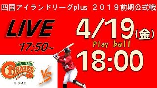 4/19 3連戦初戦！絶対かつぞ！！（高知ファイティングドッグス vs 愛媛マンダリンパイレーツ）