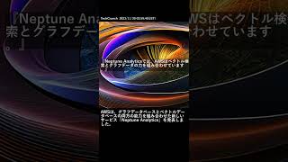 【最新AIニュース】Neptune Analyticsでは、AWSはベクトル検索とグラフデータの力を組み合わせています。 #Shorts