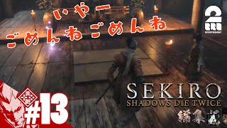 編集版#13【御子を待たせる忍】弟者の「SEKIRO: SHADOWS DIE TWICE | 隻狼」【2BRO.】