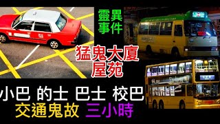 🇭🇰交通鬼故•三小時播放 | 巴士尾班車 | 小巴查牌撞鬼 | 校巴•鬼小孩 | 的士公路亡魂 | 猛鬼大廈屋苑•升降機 #怪談 #真人真事 #靈異 #ghost #creepy