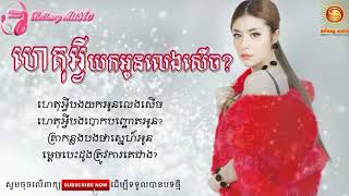 ហេតុអី្វយកអូនលេងសើច [Lyric Song] ច្រៀងដោយ​: សុខ ពិសី